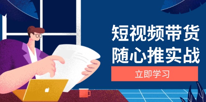 短视频带货随心推实战：涵盖选品到放量，详解涨粉、口碑分提升与广告逻辑-百货大全