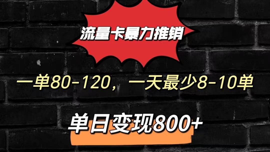 流量卡暴力推销模式一单80-170元一天至少10单，单日变现800元-百货大全