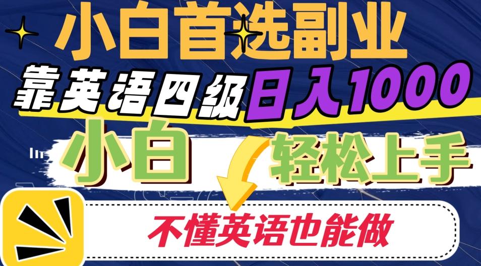 靠英语四级日入1000，不懂英语也能干，小白轻松上手！-百货大全