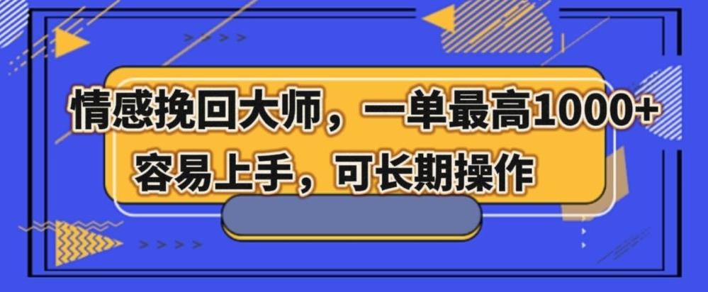 情感挽回大师，一单200-1000，容易上手，可长期操作-百货大全