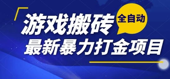 热门副业，全自动游戏打金搬砖，单账号一天收益1-2张，可多开矩阵操作日入1k【揭秘】-百货大全