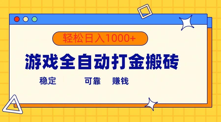 游戏全自动打金搬砖，单号收益300+ 轻松日入1000+-百货大全