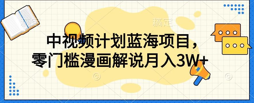 中视频计划蓝海项目，零门槛漫画解说教程【揭秘】-百货大全