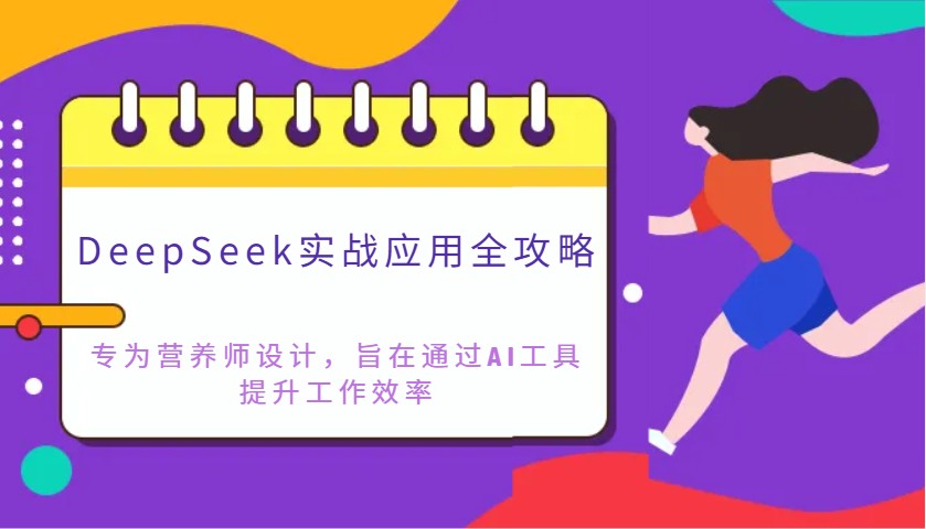 DeepSeek实战应用全攻略：专为营养师设计，旨在通过AI工具提升工作效率-百货大全