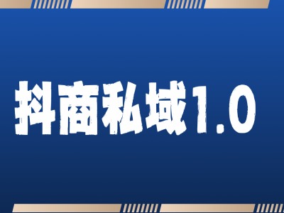 抖商服务私域1.0，抖音引流获客详细教学-百货大全