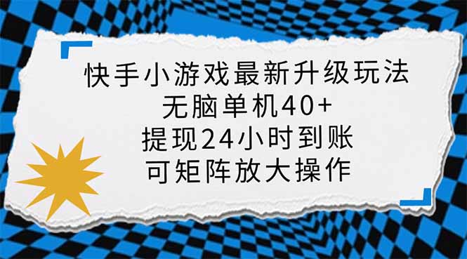 快手小游戏最新版升级玩法，新风口，无脑单机日入40+，可批量放大，小...-百货大全