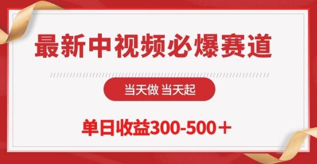 最新中视频必爆赛道，当天做当天起，单日收益300-500+【揭秘】-百货大全