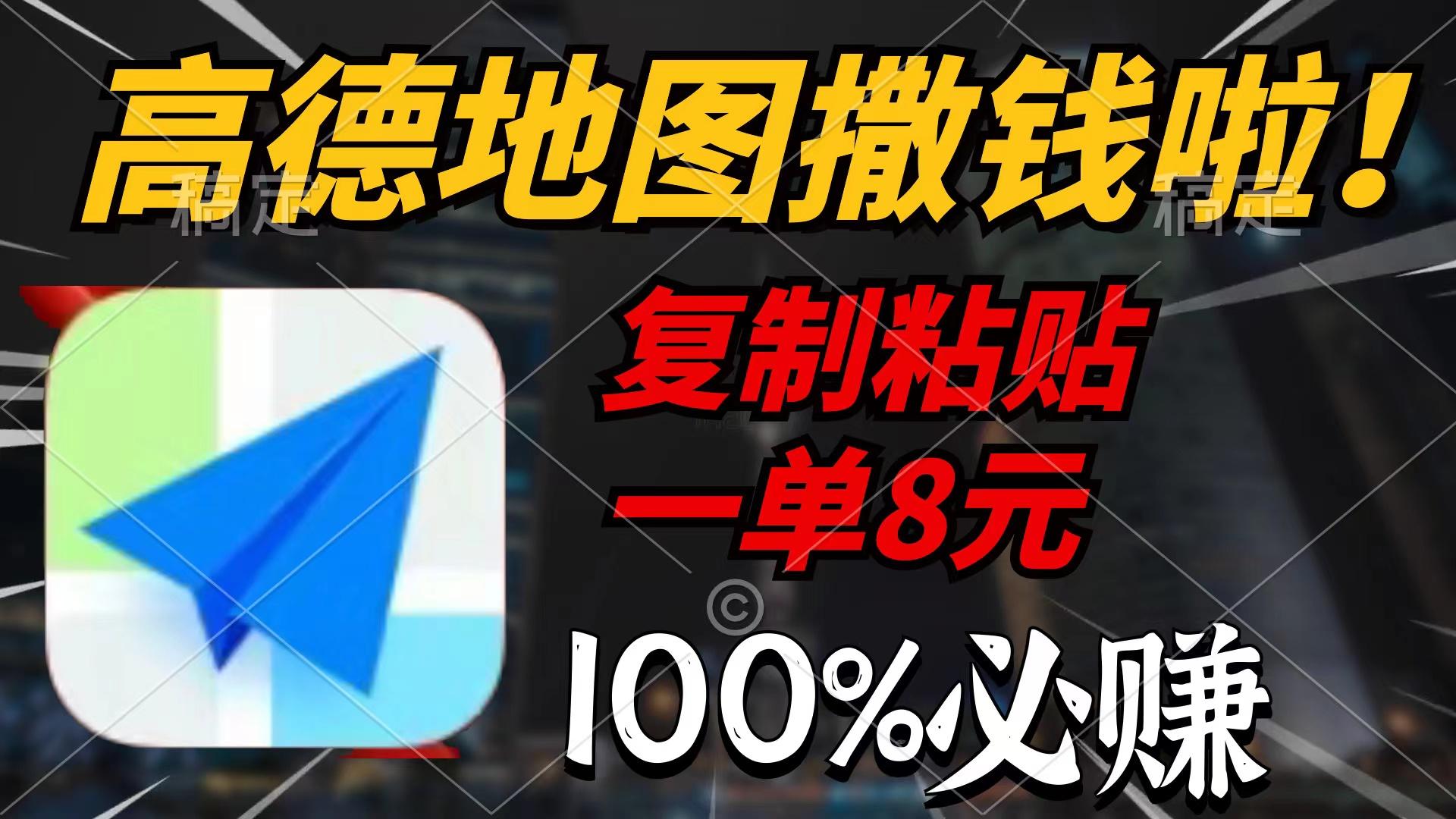 (9848期)高德地图撒钱啦，复制粘贴一单8元，一单2分钟，100%必赚-百货大全