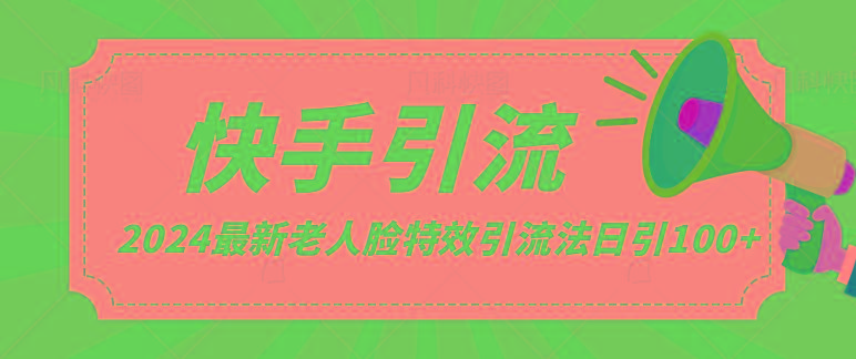 2024全网最新讲解老人脸特效引流方法,日引流100+,制作简单,保姆级教程-百货大全