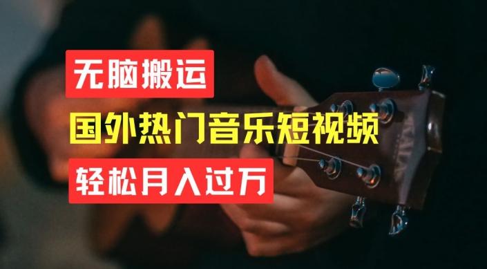 无脑搬运，简单操作音乐短视频，月入过W不是梦【揭秘】-百货大全