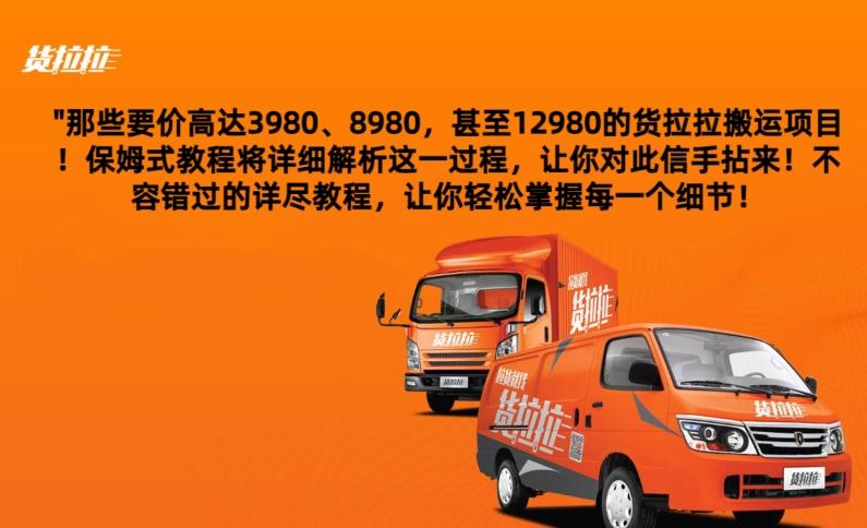货拉拉订单搬运，每天稳定300-500-百货大全