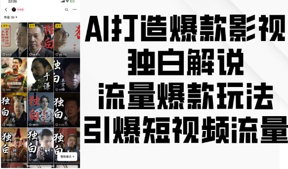 AI打造爆款影视独白解说，流量爆款玩法，引爆短视频流量-百货大全
