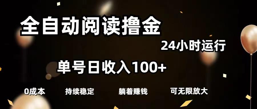 全自动阅读撸金，单号日入100+可批量放大，0成本有手就行-百货大全