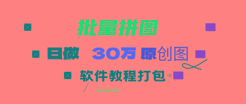(9263期)小红书图文矩阵批量做图工具!日做几十万张原创图,矩阵帮手-百货大全