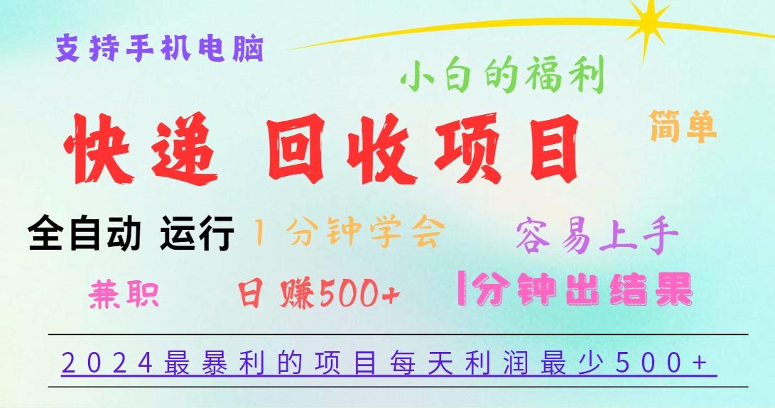 2024最暴利的项目，每天利润500+，容易上手，小白一分钟学会，一分钟出结果-百货大全