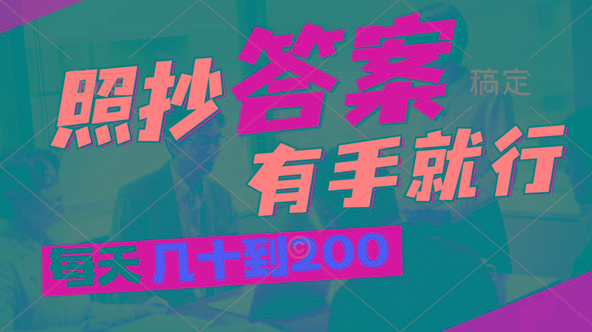 照抄答案，有手就行，每天几十到200-百货大全