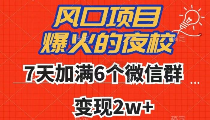 全网首发，爆火的夜校，7天加满6个微信群，变现2w+【揭秘】-百货大全