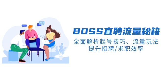 BS直聘流量秘籍，全面解析起号技巧、流量玩法，提升招聘/求职效率-百货大全