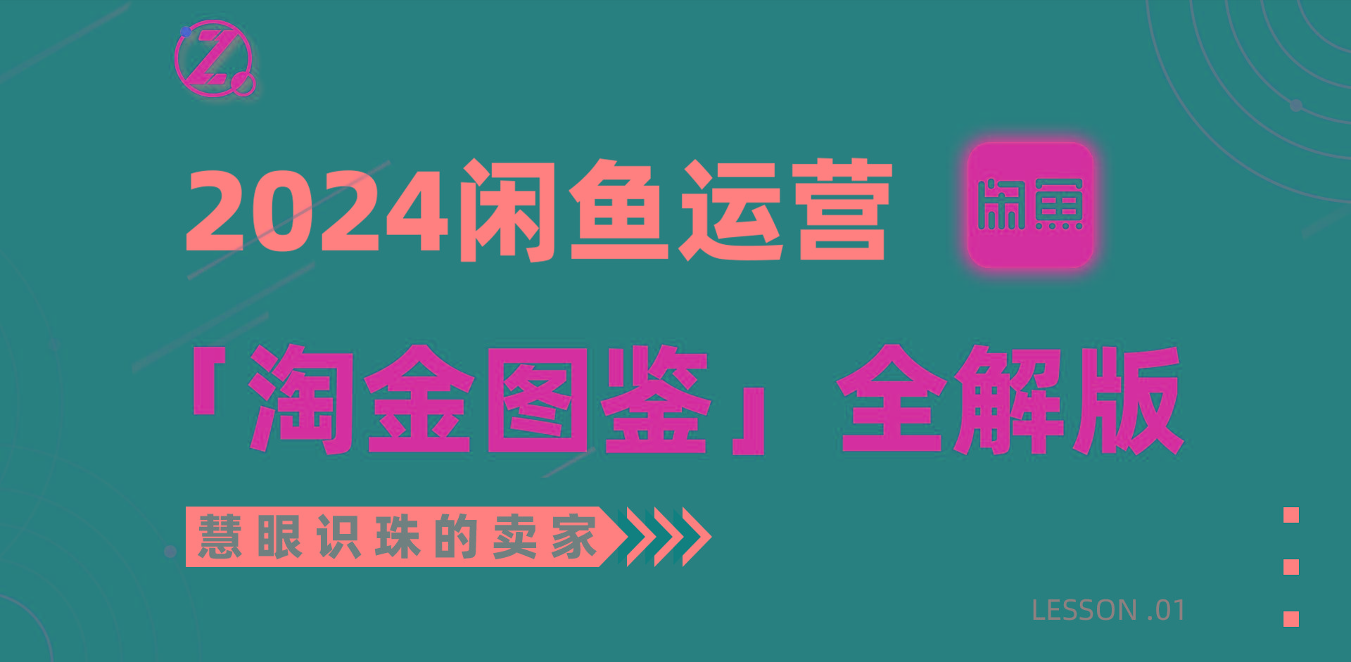 (9738期)2024闲鱼运营，【淘金图鉴】全解版-百货大全