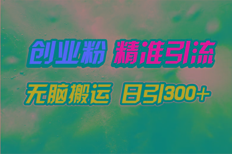 (9875期)视频号纯搬运日引300+创业粉教程！-百货大全