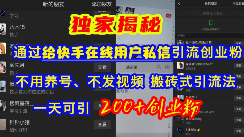 快手引流创业粉，不用养号、不发视频、搬砖式引流法，一天可引200+创业粉【揭秘】-百货大全