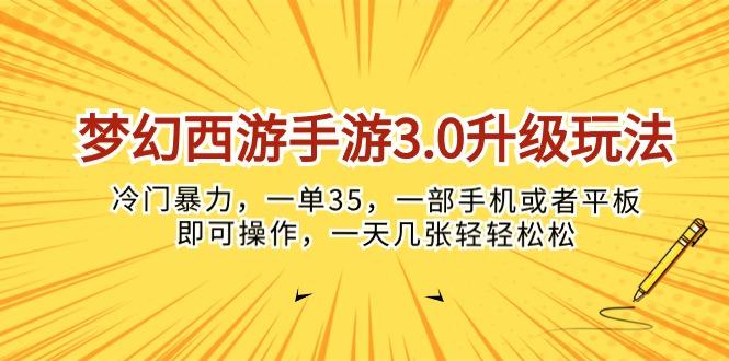 梦幻西游手游3.0升级玩法，冷门暴力，一单35，一部手机或者平板即可操…-百货大全