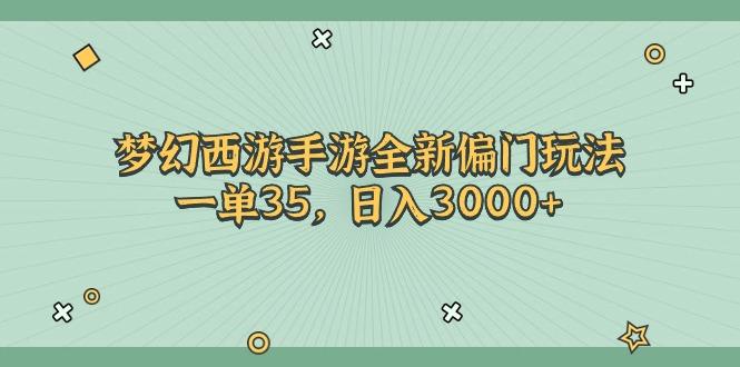 梦幻西游手游全新偏门玩法，一单35，日入3000+-百货大全