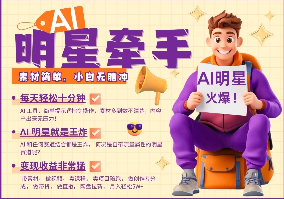 AI明星牵手，每天十分钟，带货、素材、分成都非常猛，发布就爆，月入过W，小白无脑冲-百货大全
