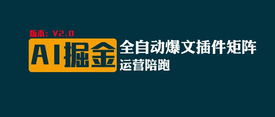 全网独家(AI爆文插件矩阵)，自动AI改写爆文，多平台矩阵发布，轻松月入10000+-百货大全