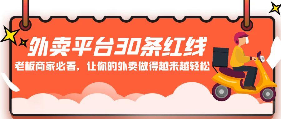 外卖平台30条红线：老板商家必看，让你的外卖做得越来越轻松！-百货大全