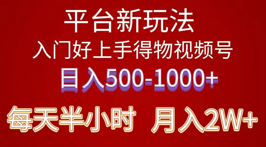 2024年 平台新玩法 小白易上手 《得物》 短视频搬运，有手就行，副业日…-百货大全