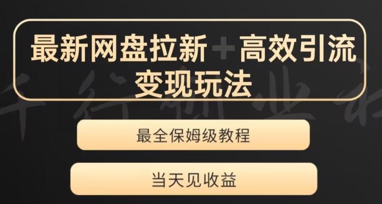 最新最全夸克网盘拉新变现玩法，多种裂变，举一反三变现玩法【揭秘】-百货大全