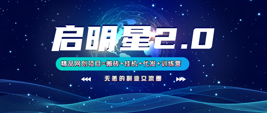 【启明星2.0】25个搬砖挂机代发精品项目，上线训练营，新模式新选择-百货大全