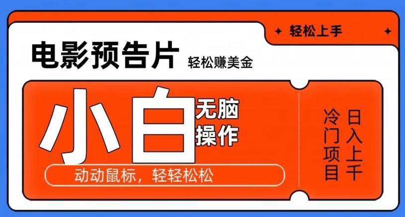 观看电影预告片赚美金，无脑操作多号日入1000+-百货大全