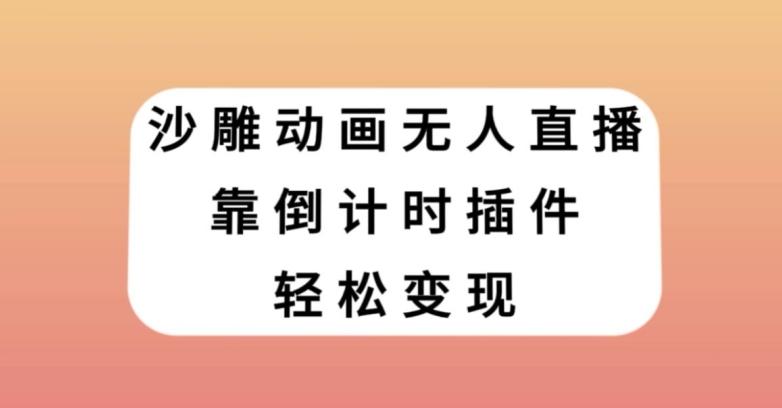沙雕动画无人直播，靠倒计时插件轻松变现【揭秘】-百货大全
