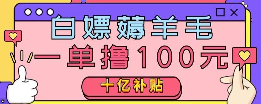 白嫖薅羊毛，易车探店补贴，一单撸100元，时间有限，赶紧上车！-百货大全