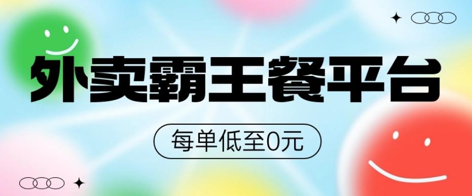 饿了么美团霸王餐平台，0元吃外卖-百货大全
