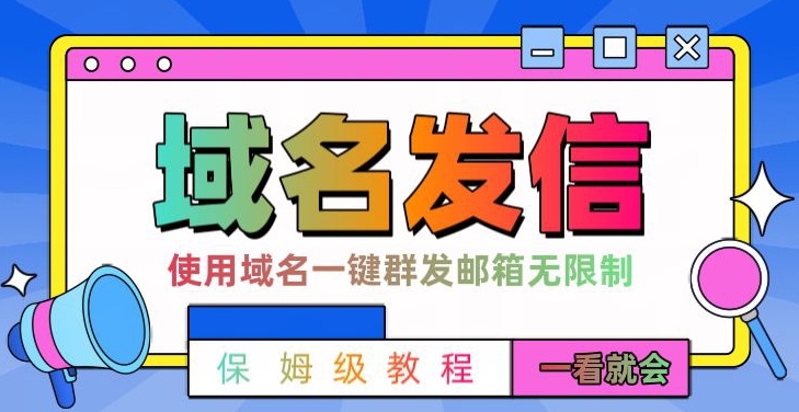 【全网首发】邮件一键群发，引流就是这么快【揭秘】-百货大全