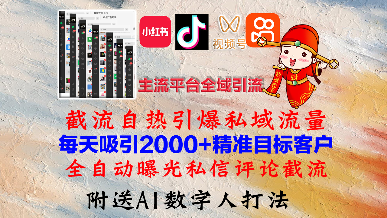 小红书，抖音，视频号，快手主流平台全域引流，截流自热引爆私域流量，…-百货大全