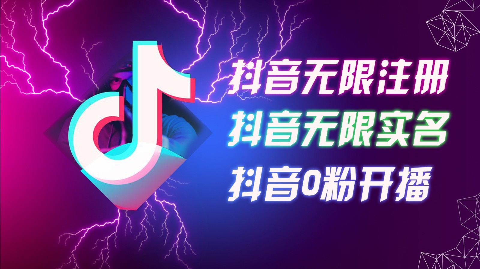 8月最新抖音无限注册、无限实名、0粉开播技术，认真看完现场就能开始操作，可矩阵-百货大全