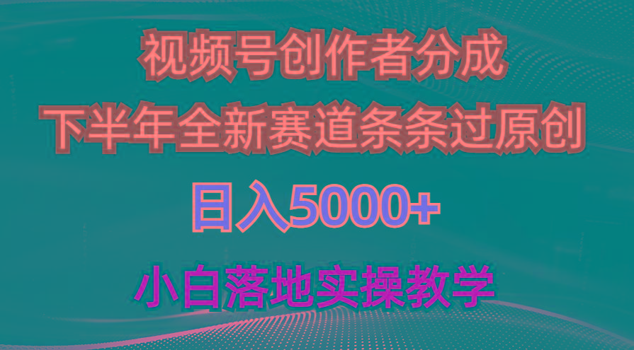 视频号创作者分成最新玩法，日入5000+  下半年全新赛道条条过原创，小…-百货大全