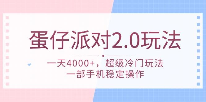 (9685期)蛋仔派对 2.0玩法，一天4000+，超级冷门玩法，一部手机稳定操作-百货大全
