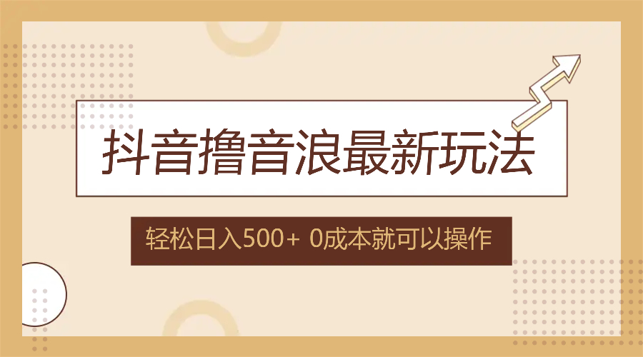 抖音撸音浪最新玩法，不需要露脸，小白轻松上手，0成本就可操作，日入500+-百货大全
