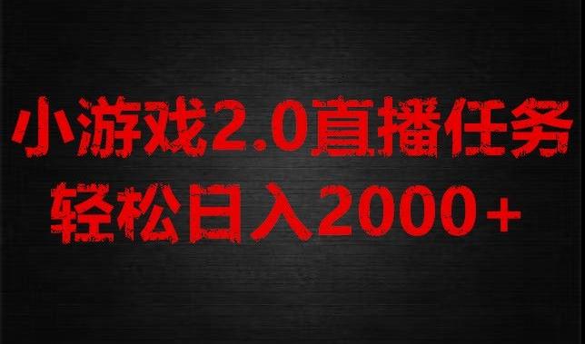 游戏直播2.0新玩法，单账号每日入1800+，不露脸直播，小白轻松上手【揭秘】-百货大全