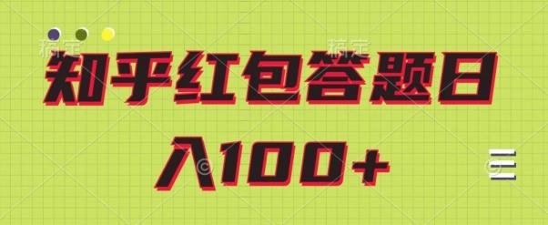 知乎红包答题保姆级教程，日100+-百货大全