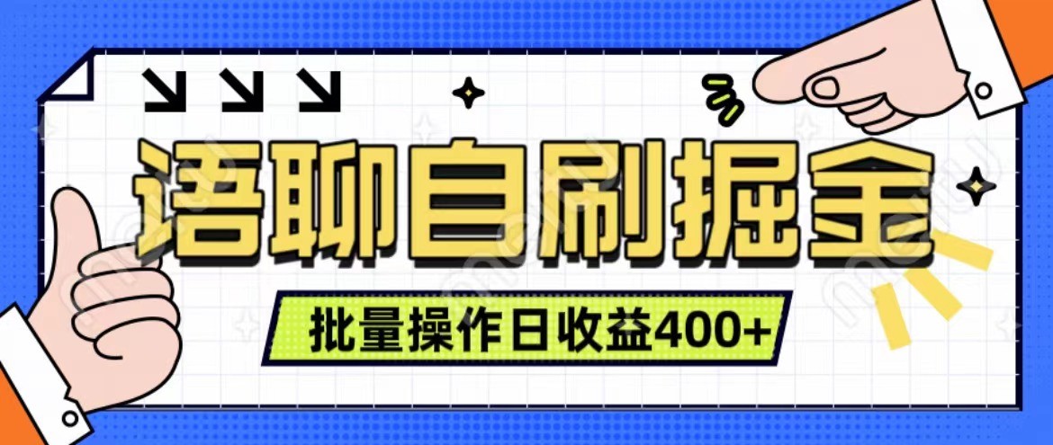 语聊自刷掘金项目 单人操作日入400+ 实时见收益项目 亲测稳定有效-百货大全