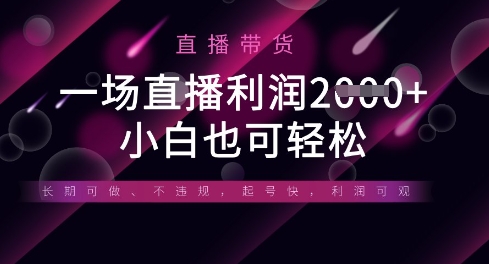 半无人直播带货，一场利润数张，适合所有平台玩法，小白也可轻松-百货大全