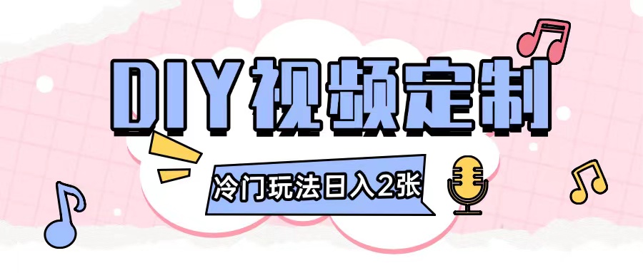 2024日入几张的diy视频定制小白0基础即可操作-百货大全