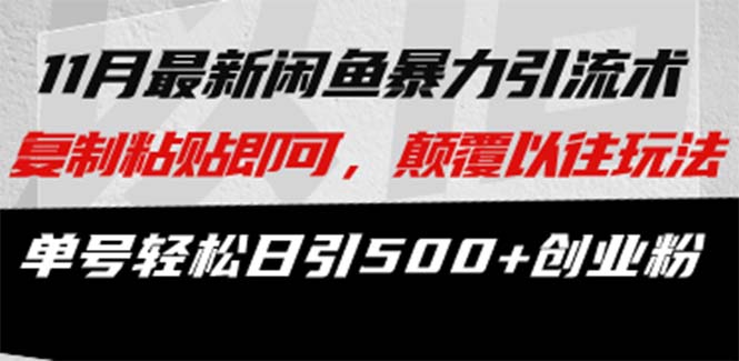 最新闲鱼暴力引流术 复制粘贴即可，颠覆以往玩法 单号轻松日引500+创业粉-百货大全