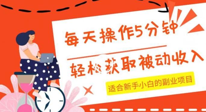 每天操作几分钟，轻松获取被动收入，适合新手小白的副业项目-百货大全